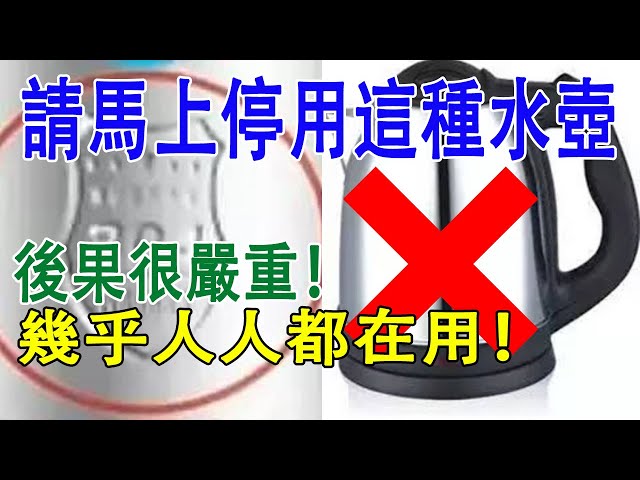 請馬上停用這種水壺,後果很嚴重!幾乎人人都在用!(內有視頻